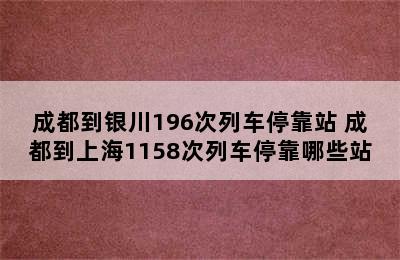 成都到银川196次列车停靠站 成都到上海1158次列车停靠哪些站